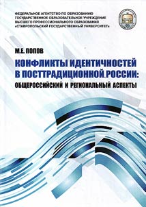 Conflicts of identities in post-traditional Russia: all-Russian and regional aspects