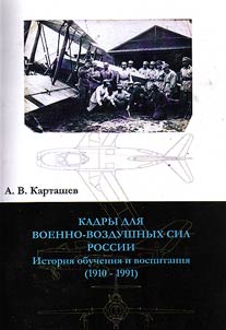 Human resources for military aviation of Russia: history of training and education (1910 - 1991)