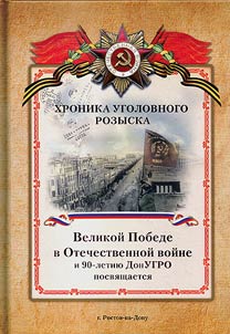 Chronicle of criminal investigation. Marking the Great Victory and the 90th Anniversary of Don Crime Investigation Department