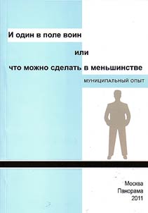 I odin v pole voin ili Chto moz︠h︡no sdelatʹ v menʹshinstve