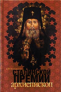 Stalinskoĭ premii arkhiepiskop