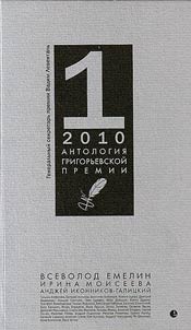 Anthology of the Grigoriev Prize 2010
