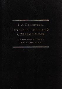 Nesvoevremennyĭ sovremennik