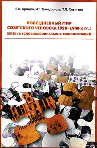 Повседневный мир советского человека 1920 - 1940-х гг: жизнь в условиях социальных трансформаций
