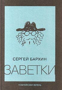 Zavetki. Pompeĭskai︠a︡ zelenʹ