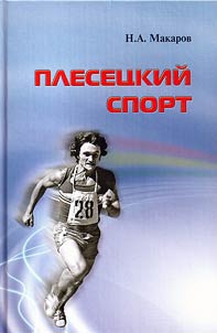 Plesetsk sport