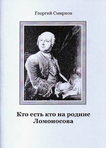 Kto estʹ kto na rodine Lomonosova