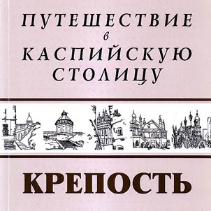 Fortress. A trip to the Caspian capital