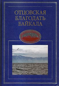 Ott︠s︡ovskai︠a︡ blagodatʹ Baĭkala