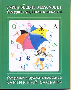 Суредъёсын кылсузьет. Удмурт, ӟуч, англи кылъёсын