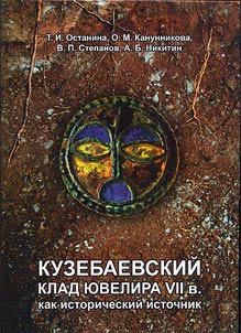 Kuzebaevo jeweller treasure of the VIIth century as a historic source