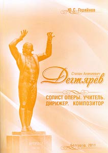S.A. Degti︠a︡rev: solist opery, uchitelʹ, diriz︠h︡er, kompozitor
