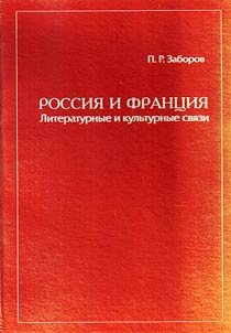 Rossii︠a︡ i Frant︠s︡ii︠a︡. Literaturnye i kulʹturnye svi︠a︡zi