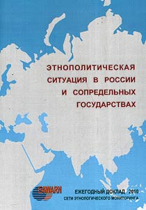 Etnopoliticheskai︠a︡ situat︠s︡ii︠a︡ v Rossii i sopredelʹnykh gosudarstvakh v 2010 godu