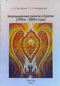 Non-traditional religions in Buryatia (the 1990s - 2000s)