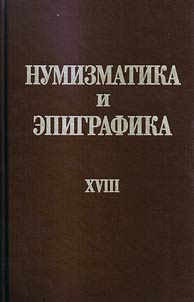 Numizmatika i epigrafika