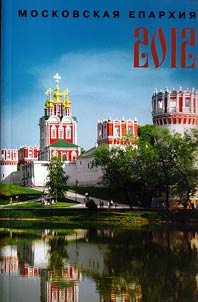 Moscow Eparchy 2012