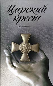Tsarist cross. Poems