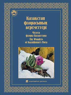 Qazaqstan florasynyn︠g︡ keremetterī