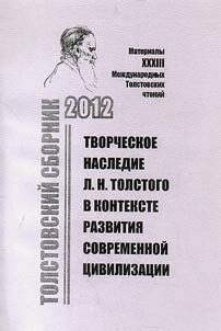 Tolstovskiĭ sbornik - 2012. Tvorcheskoe nasledie L. N. Tolctogo v kontekste razvitii︠a︡ sovremennoĭ t︠s︡ivilizat︠s︡ii