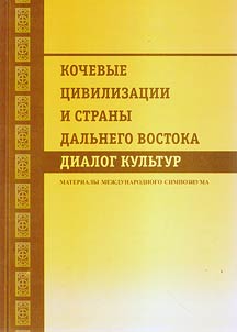 Kochevye t︠s︡ivilizat︠s︡ii i strany Dalʹnego Vostoka: dialog kulʹtur