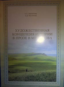Khudoz︠h︡estvennai︠a︡ kont︠s︡ept︠s︡ii︠a︡ istorii v proze V. Mitypova