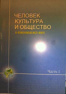 Chelovek, kulʹtura i obshchestvo v izmeni︠a︡i︠u︡shchemsi︠a︡ mire