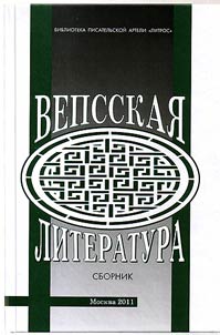 Vepsskai︠a︡ literatura