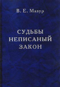 Sudʹby nepisannyĭ zakon