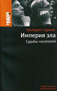Imperii︠a︡ zla. Sudʹby pisateleĭ