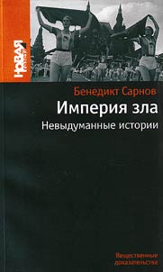 Imperii︠a︡ zla. Nevydumannye istorii