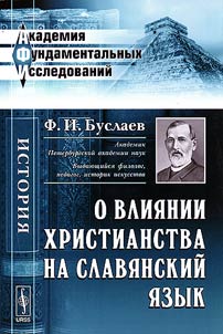 O vlii︠a︡nii khristianstva na slavi︠a︡nskiĭ i︠a︡zyk