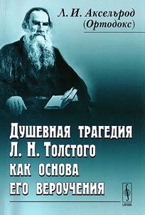 Dushevnai︠a︡ tragedii︠a︡ L.N. Tolstogo kak osnova ego verouchenii︠a︡
