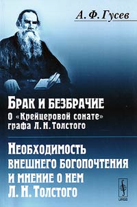 Brak i bezbrachie. O "Kreĭt︠s︡erovoĭ sonate" grafa L.N.Tolstogo