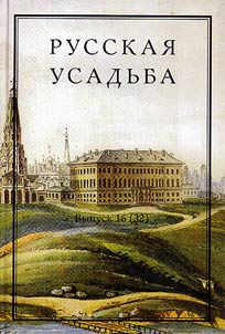 Russkai︠a︡ usadʹba. Sbornik obshchestva izuchenii︠a︡ russkoĭ usadʹby