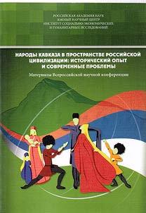 Narody Kavkaza v prostranstve rossiĭskoĭ t︠s︡ivilizat︠s︡ii: istoricheskiĭ opyt i sovremennye problemy