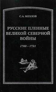 Russkie plennye Severnoĭ voĭny