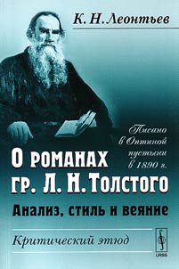 O romanakh gr. L. N. Tolstogo. Analiz, stilʹ i vei︠a︡nie. Kriticheskiĭ eti︠u︡d