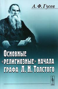 Basic “religious” principles of Count Leo Tolstoy