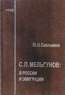 S.P. Melʹgunov: v Rossii i emigrat︠s︡ii