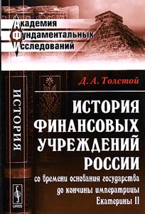 Istorii︠a︡ finansovykh uchrez︠h︡deniĭ Rossii so vremeni osnovanii︠a︡ gosudarstva do konchiny imperatrit︠s︡y Ekateriny II