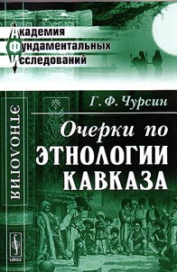 Ocherki po etnologii Kavkaza