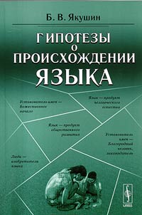 Hypotheses about the origin of the language
