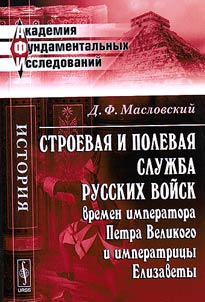 Stroevai︠a︡ i polevai︠a︡ sluz︠h︡ba russkikh voĭsk vremen imperatora Petra Velikogo i imperatrit︠s︡y Elizavety