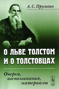 O L`ve Tolstom i o tolstovtsakh
