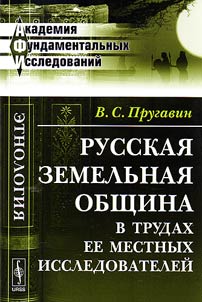 Russkaia zemel`naia obshchina v trudakh ee mestnykh issledovatelei