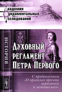 Dukhovnyi reglament Petra Pervogo