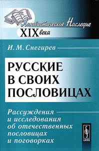 Russkie v svoikh poslovit︠s︡akh
