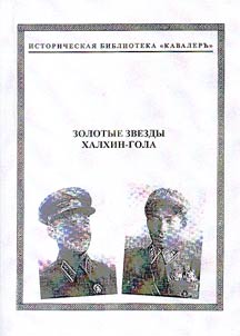 Zolotye zvezdy Khalkhin-Gola