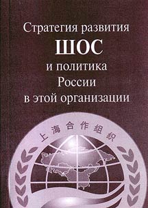 Strategii︠a︡ razvitii︠a︡ ShOS i politika Rossii v etoĭ organizat︠s︡ii
